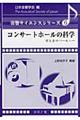 コンサートホールの科学