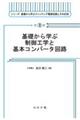 基礎から学ぶ制御工学と基本コンバータ回路