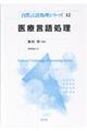医療言語処理