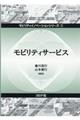モビリティサービス