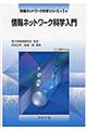 情報ネットワーク科学入門