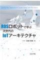 ROSロボットで学ぶ次世代のIoTアーキテクチャ