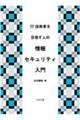 IT技術者を目指す人の情報セキュリティ入門