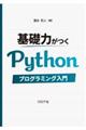 基礎力がつくPythonプログラミング入門