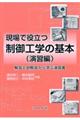 現場で役立つ制御工学の基本(演習編)