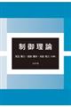 制御理論