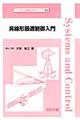 非線形最適制御入門