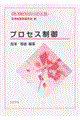 プロセス制御