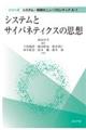 システムとサイバネティクスの思想