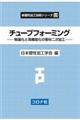 チューブフォーミング