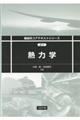 熱力学