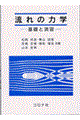 流れの力学
