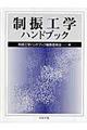 制振工学ハンドブック