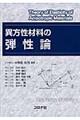 異方性材料の弾性論