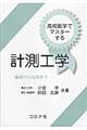 高校数学でマスターする計測工学