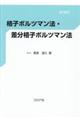 格子ボルツマン法・差分格子ボルツマン法
