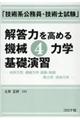 「技術系公務員・技術士試験」解答力を高める機械 4