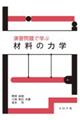 演習問題で学ぶ材料の力学