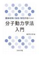 固体材料の強度と物性評価のための分子動力学法入門