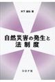 自然災害の発生と法制度