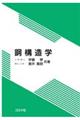 鋼構造学