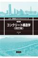コンクリート構造学 改訂版