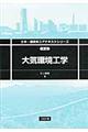 大気環境工学