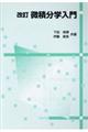 微積分学入門 改訂