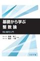 基礎から学ぶ整数論
