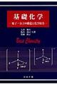 基礎化学