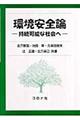 環境安全論