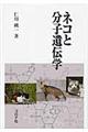 ネコと分子遺伝学