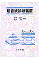 超音波診断装置