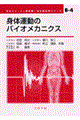 身体運動のバイオメカニクス