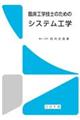 臨床工学技士のための システム工学