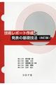 技術レポート作成と発表の基礎技法 改訂版
