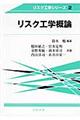 リスク工学概論