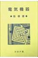 電気機器 指導書