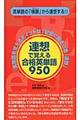 連想で覚える合格英単語950