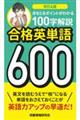 合格英単語600 改訂4版