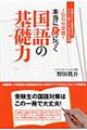 1日15分学習!本当に身につく国語の基礎力