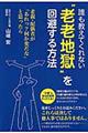 誰も教えてくれない“老老地獄”を回避する方法
