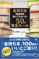 金持ち本 100冊を読んでわかった50の黄金ルール