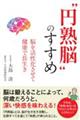 “円熟脳”のすすめ