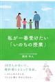 私が一番受けたいいのちの授業