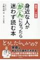 身近な人ががんになったら迷わず読む本