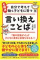七田式自分で考えて動く子どもに育つ 言い換えことば