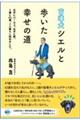 盲導犬シエルと歩いた幸せの道