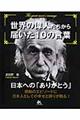 世界の偉人たちから届いた10の言葉