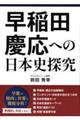 早稲田・慶応への日本史探究